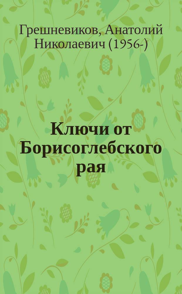Ключи от Борисоглебского рая : очерки