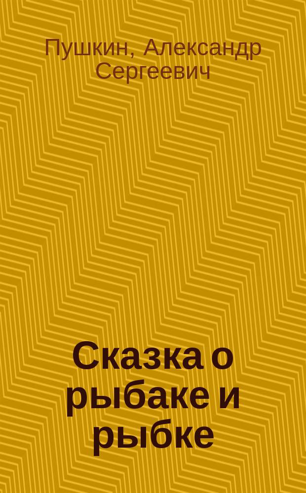 Сказка о рыбаке и рыбке : в картинках для малышей : для детей до трёх лет