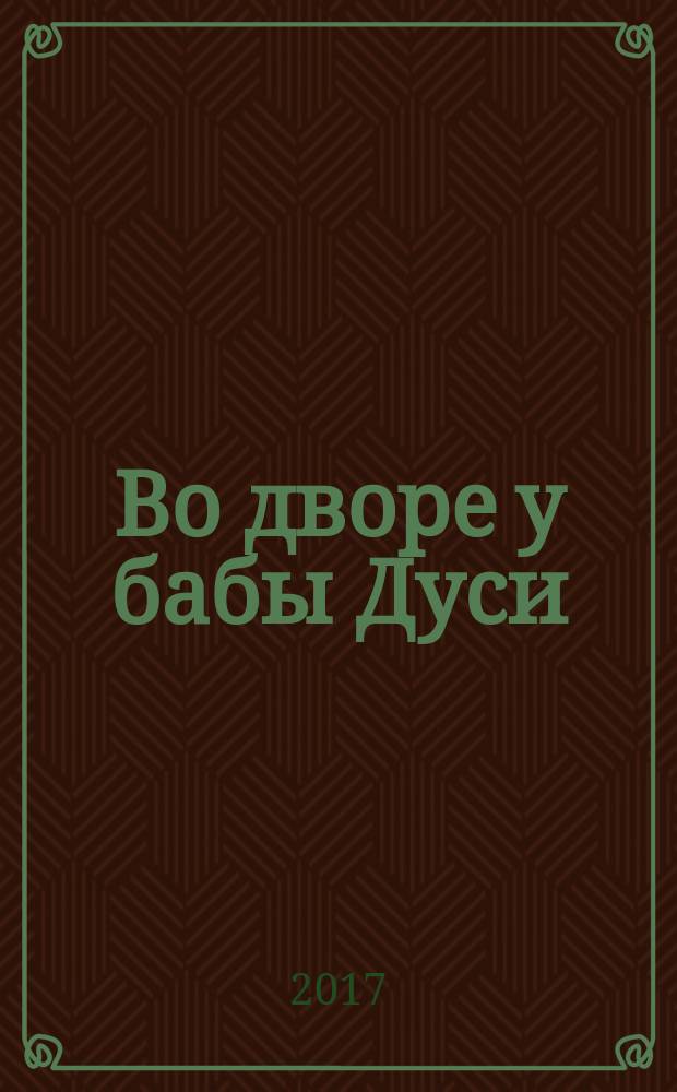 Во дворе у бабы Дуси : стихи для детей
