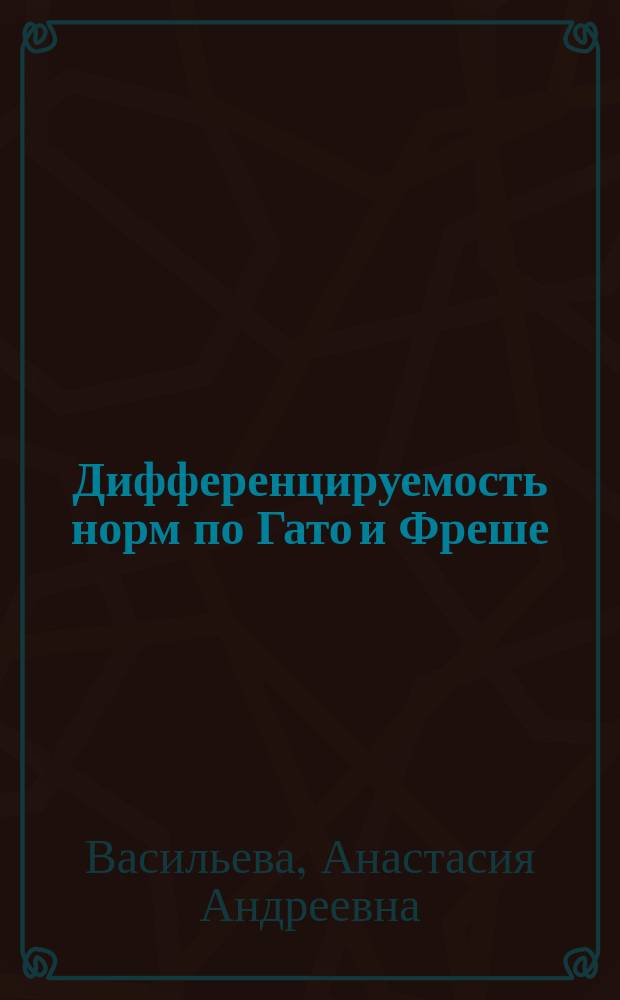 Дифференцируемость норм по Гато и Фреше