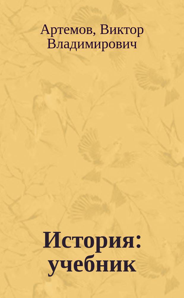 История : учебник : для образовательных организаций среднего профессионального образования : в двух частях