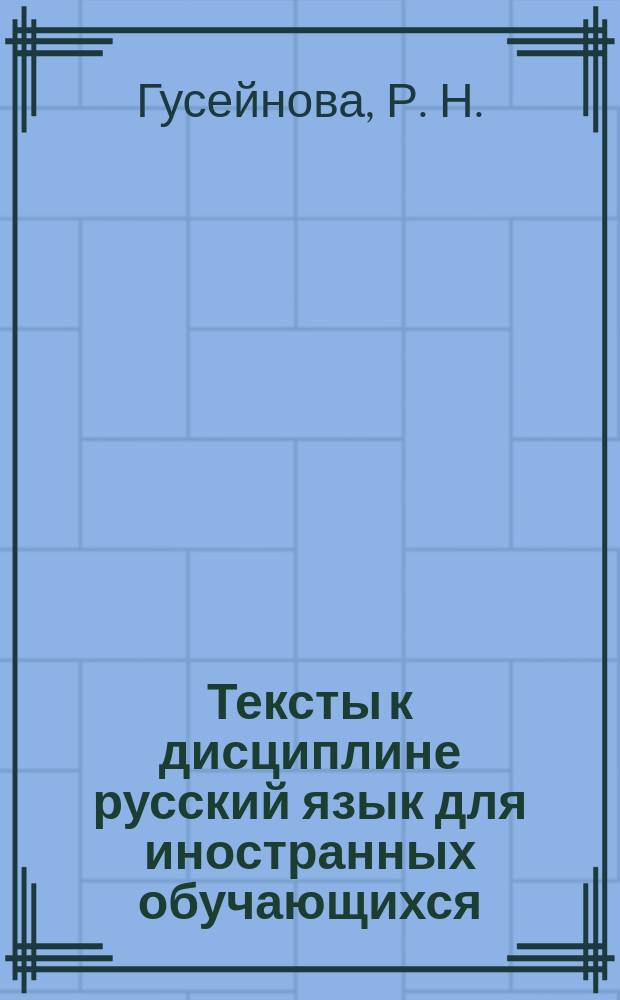 Тексты к дисциплине русский язык для иностранных обучающихся : методические указания