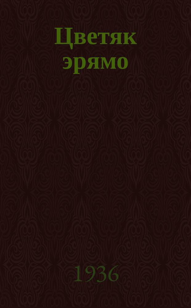 Цветяк эрямо : эйкакшонь моронь сб = Жизнь цвети