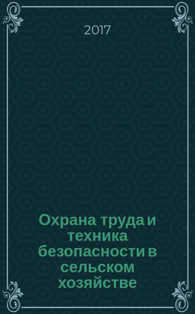 Охрана труда и техника безопасности в сельском хозяйстве : Ежемес. произв.-техн. журн. 2017, № 10 (166)