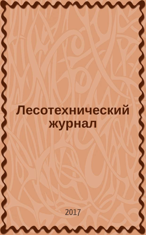 Лесотехнический журнал : научный журнал. Т. 7, № 3 (27)