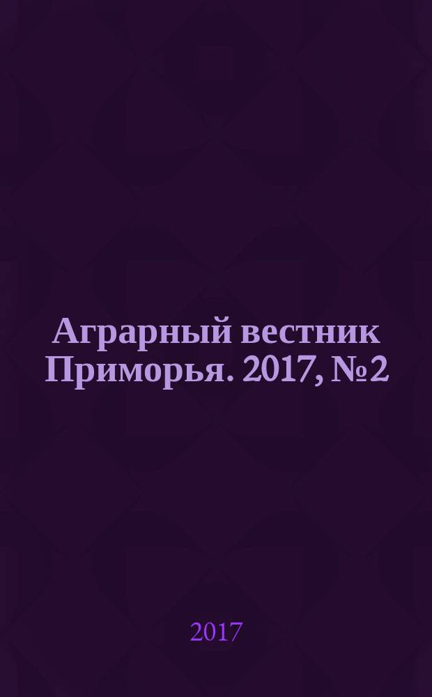 Аграрный вестник Приморья. 2017, № 2 (6)