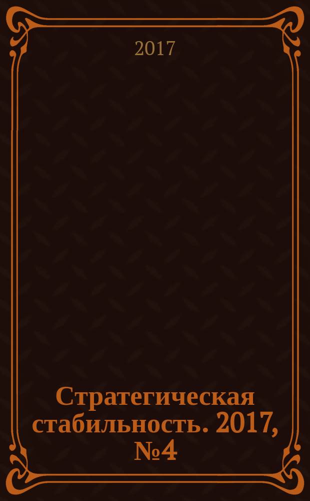 Стратегическая стабильность. 2017, № 4 (81)