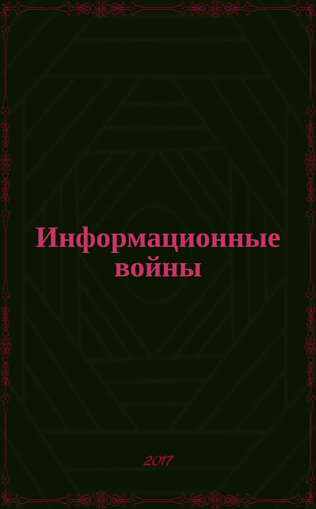 Информационные войны : ИВ. 2017, № 4 (44)