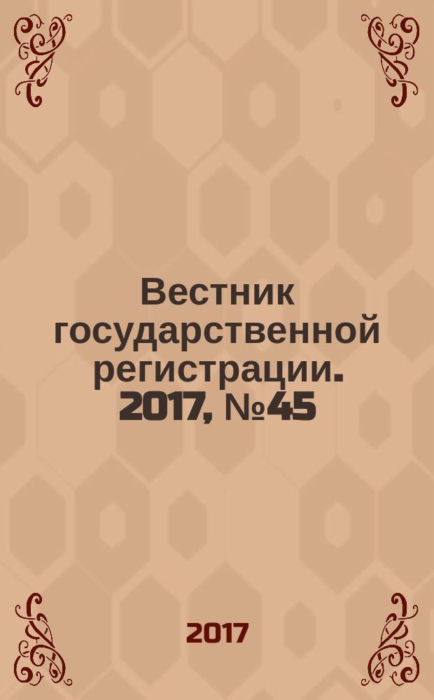 Вестник государственной регистрации. 2017, № 45 (659), ч. 2