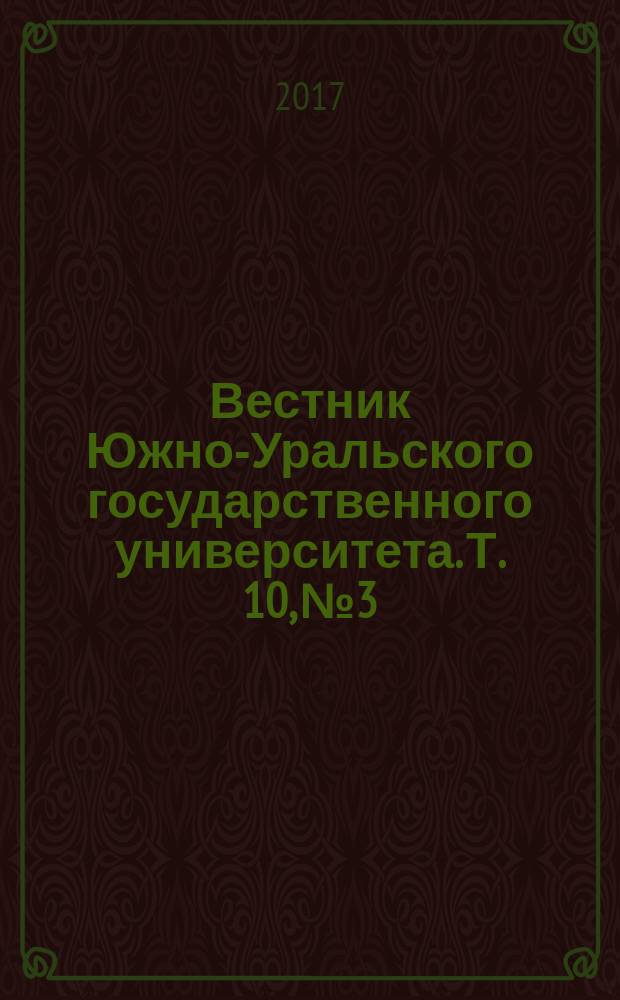Вестник Южно-Уральского государственного университета. Т. 10, № 3