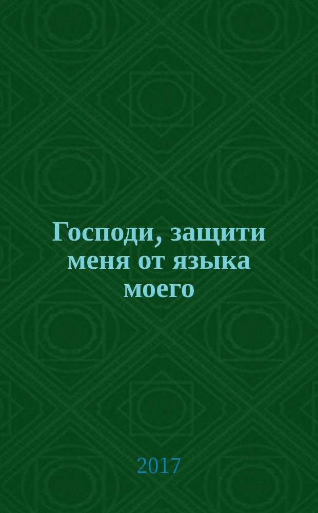 Господи, защити меня от языка моего