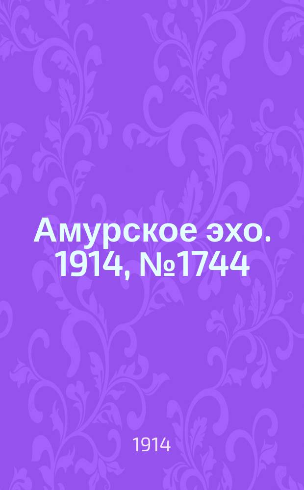 Амурское эхо. 1914, № 1744 (7 (20) нояб.)