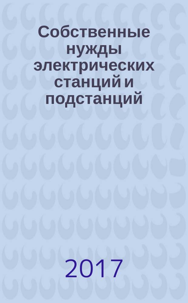 Собственные нужды электрических станций и подстанций : учебное пособие для студентов, обучающихся по направлению "Электроэнергетика и электротехника"