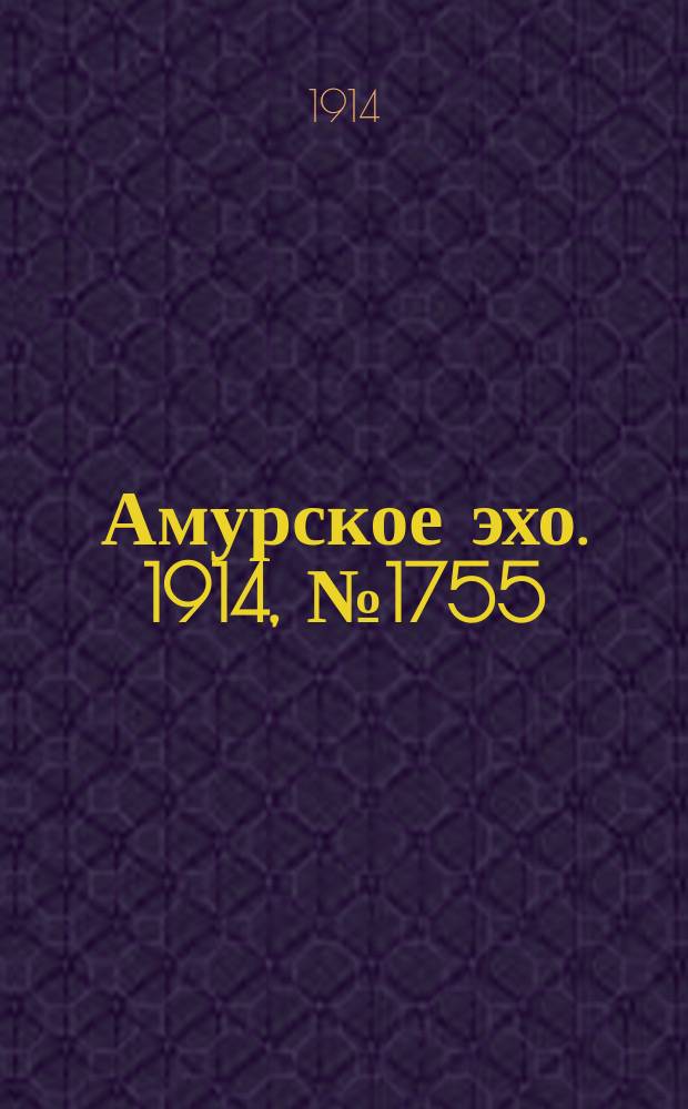 Амурское эхо. 1914, № 1755 (20 нояб. (3 дек.))