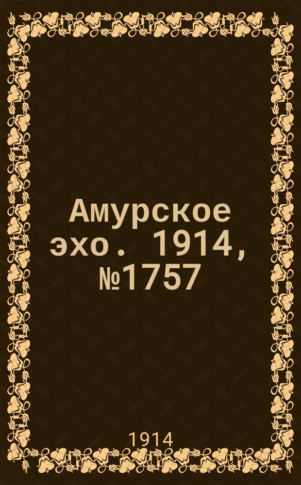 Амурское эхо. 1914, № 1757 (23 нояб. (6 дек.))