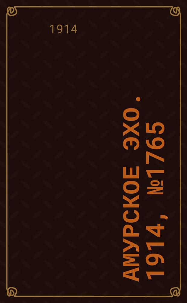 Амурское эхо. 1914, № 1765 (3 (16) дек.)