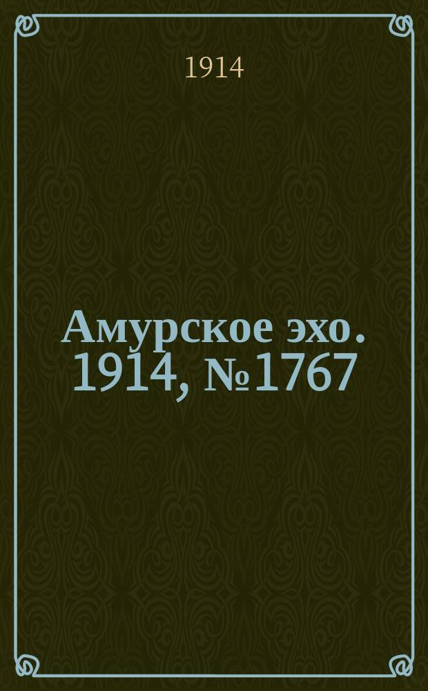 Амурское эхо. 1914, № 1767 (5 (18) дек.)