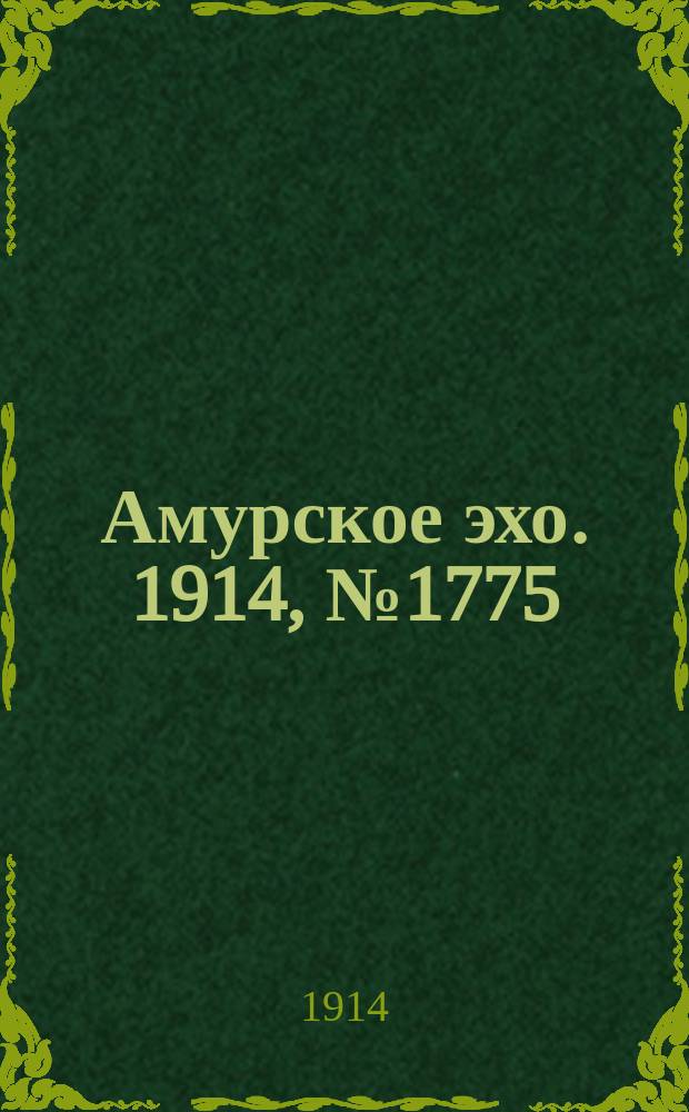 Амурское эхо. 1914, № 1775 (16 (29) дек.)
