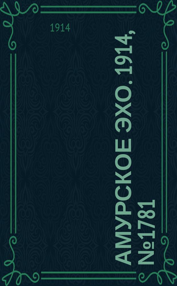 Амурское эхо. 1914, № 1781 (23 дек. (4 янв. 1915))