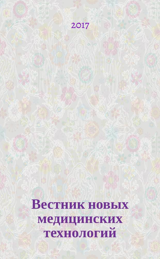 Вестник новых медицинских технологий : Период. теорет. и науч.-практ. журн. Т. 24, № 2 (темат. вып.) : Актуальные вопросы теории и практики медицины
