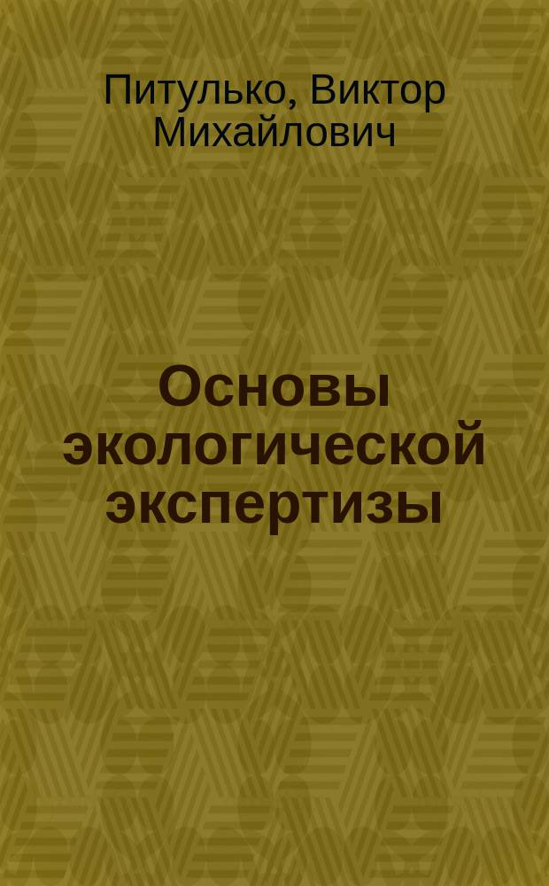 Основы экологической экспертизы : учебник : по направлению подготовки 05.03.06 "Экология и природопользование", 06.03.01 "Биология", 13.03.01 "Теплоэнергетика и теплотехника"