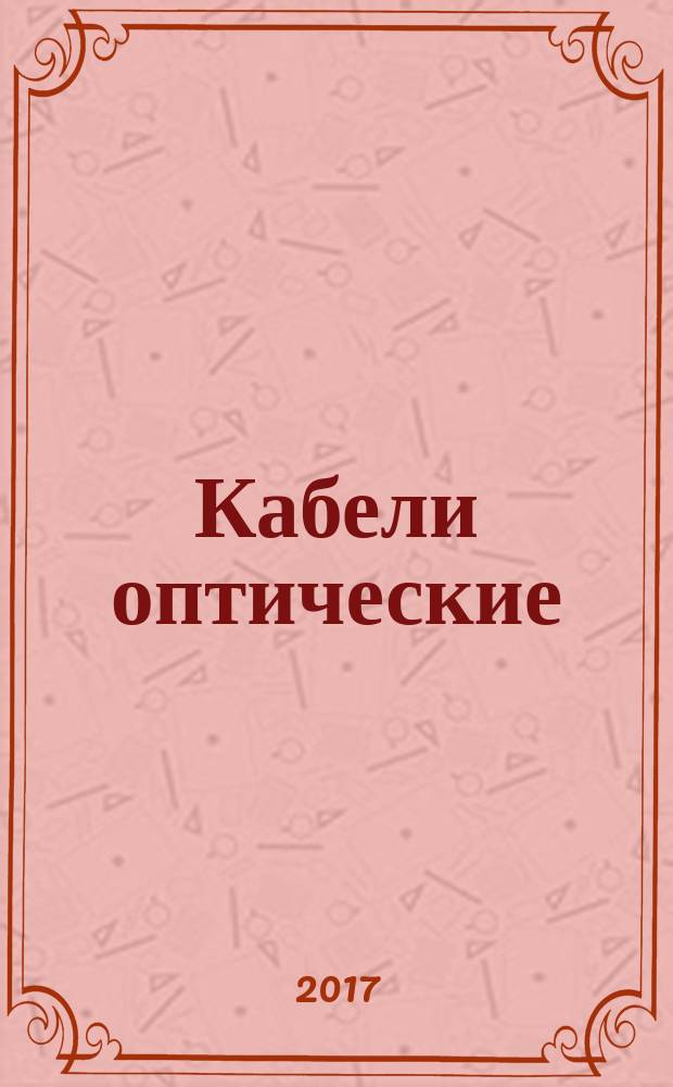 Кабели оптические = Optical fibre cables. Part 1-2. Generic specification. Basic optical cable test procedures. General guidance. ч. 1-2, Общие технические требования. Основные методы испытаний оптических кабелей. Общее руководство : ГОСТ Р МЭК 60794-1-2-2017
