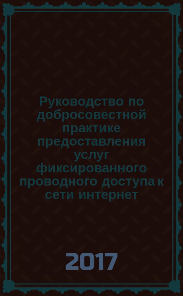 Руководство по добросовестной практике предоставления услуг фиксированного проводного доступа к сети интернет = Guidelines on diligent practice for Internet access service by mobile operators : ГОСТ Р 57666-2017