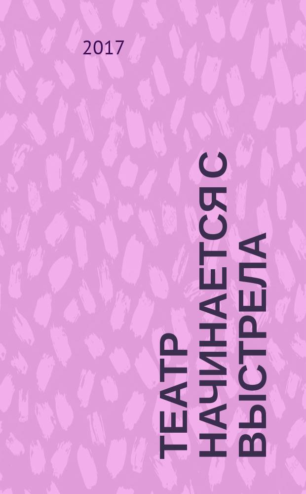 Театр начинается с выстрела