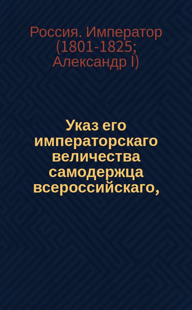 Указ его императорскаго величества самодержца всероссийскаго, : О выдаваемых однодворцам для вступления в военную службу свидетельствах о дворянском их происхождении