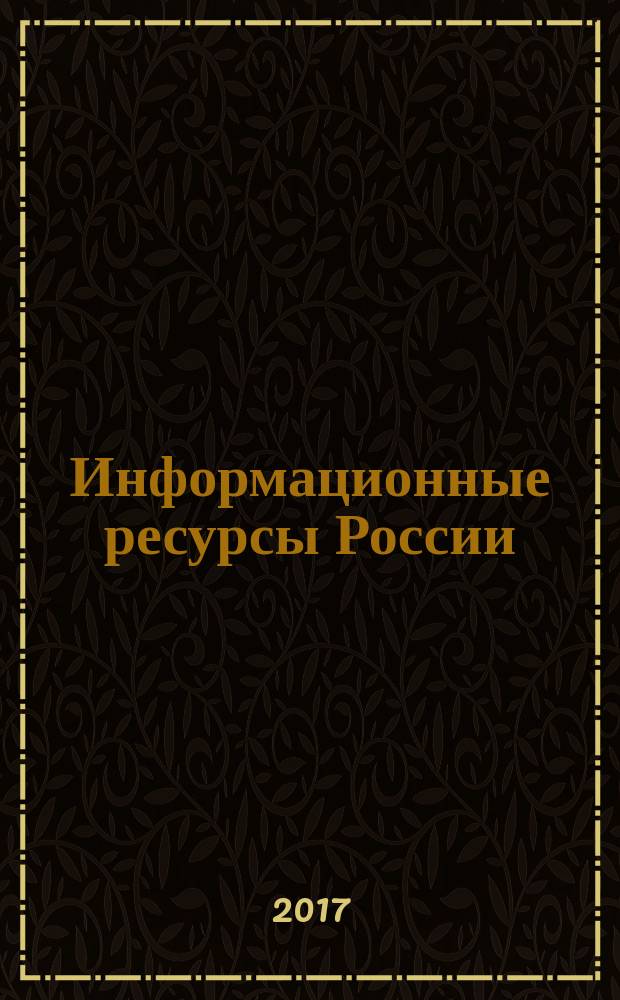 Информационные ресурсы России : Науч.-практ. журн. (сб.). 2017, № 5 (159)
