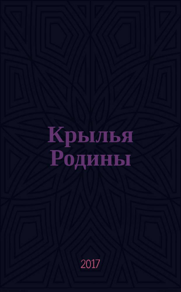 Крылья Родины : Ежемес. журн. Всесоюз. добровольного о-ва содействия авиации. 2017, № 9/10 (777)