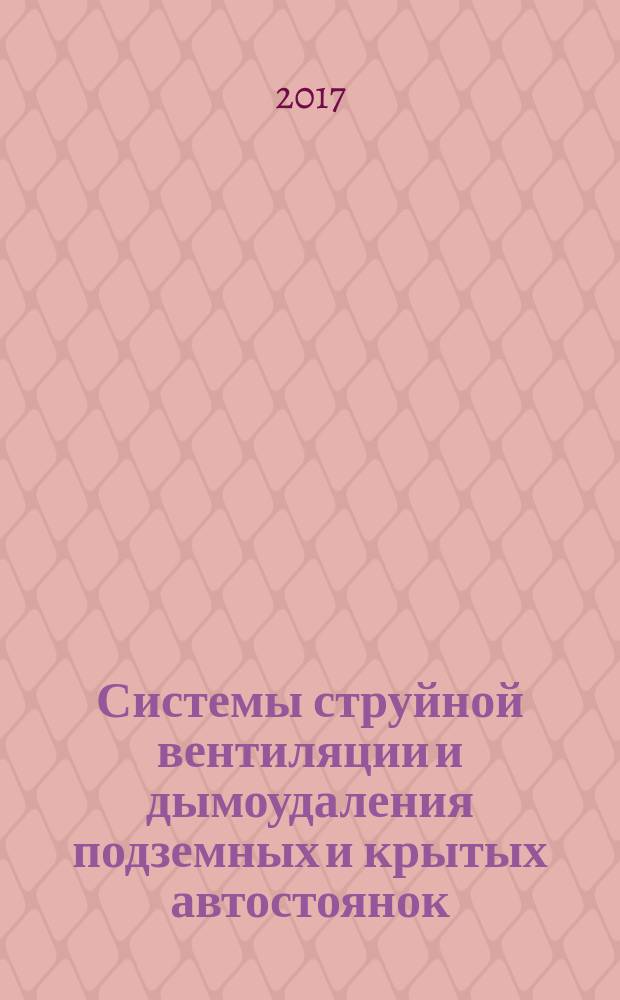 Системы струйной вентиляции и дымоудаления подземных и крытых автостоянок = Systems of jet ventilation of underground and covered parkings. Rules of design. Правила проектирования : СП 300.1325800.2017