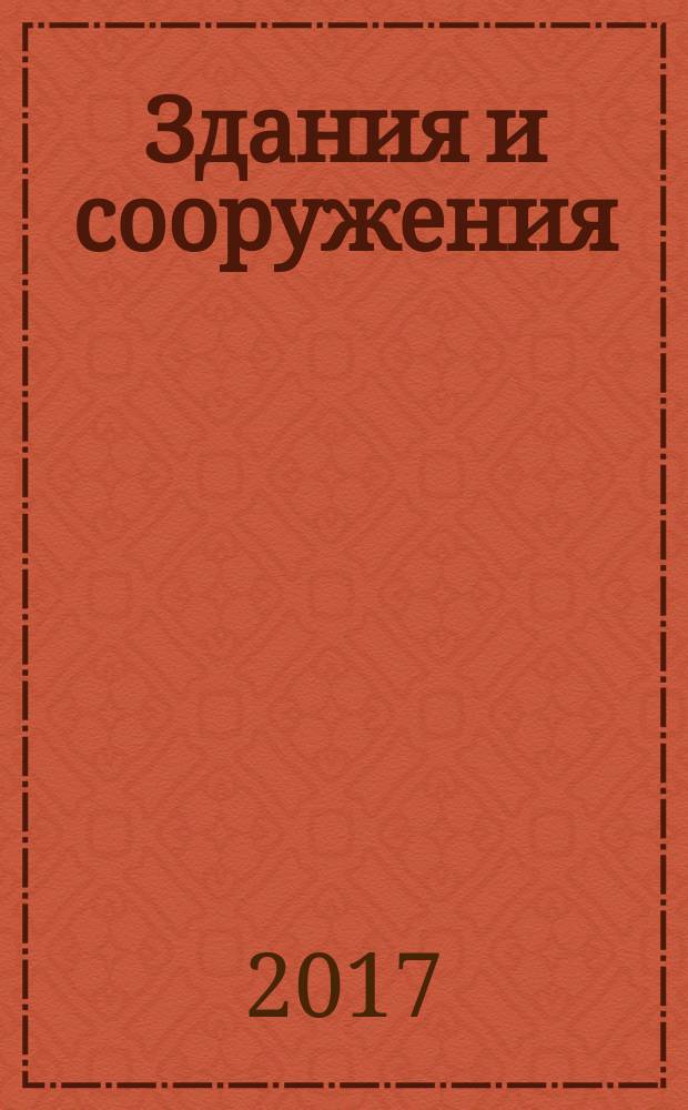 Здания и сооружения = Buildings and structures. Accidental actions. Особые воздействия : СП 296.1325800.2017