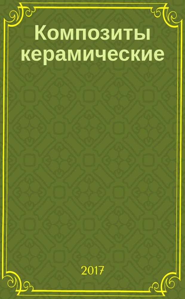 Композиты керамические = Ceramic composites. Determination of misalignment of grips of a testing machine. Определение несоосности захватов испытательной машины : ГОСТ Р 57686-2017 : ИСO 17161:2014