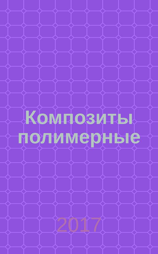 Композиты полимерные = Polymer composites. Determination of tension mechanical characteristics of continuous filament carbon and graphite fiber tows. Определение механических характеристик при растяжении жгутов из непрерывных углеродных и графитовых волокон : ГОСТ Р 57685-2017