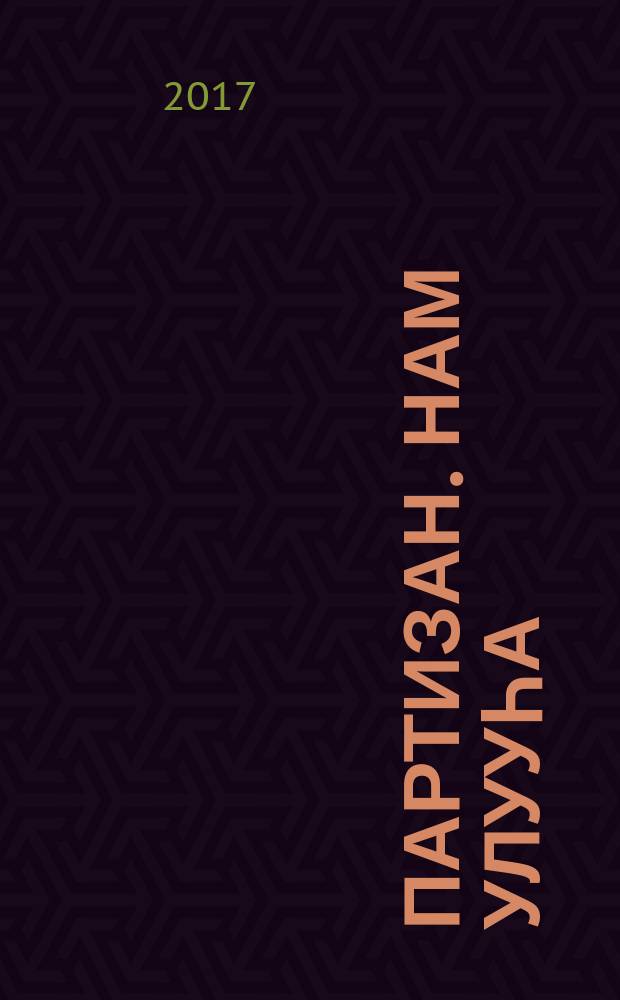 Партизан. Нам улууһа = Партизанский наслег. Намский улус :