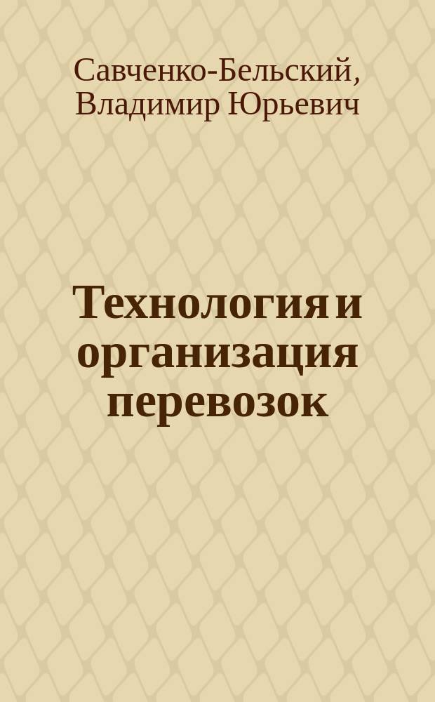 Технология и организация перевозок : учебное пособие для подготовки бакалавров по направлениям 38.03.01 Экономика, 38.03.02 Менеджмент