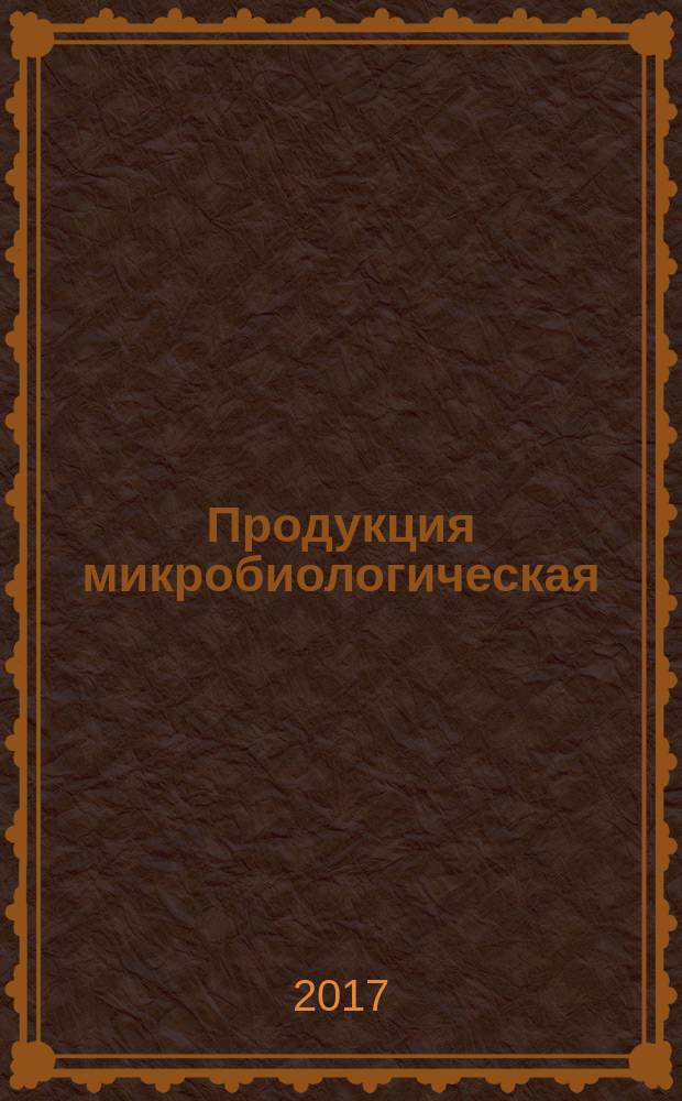 Продукция микробиологическая = Microbiological products. Technical xanthan. Specifications. Ксантан технический : технические условия : ГОСТ Р 57682-2017