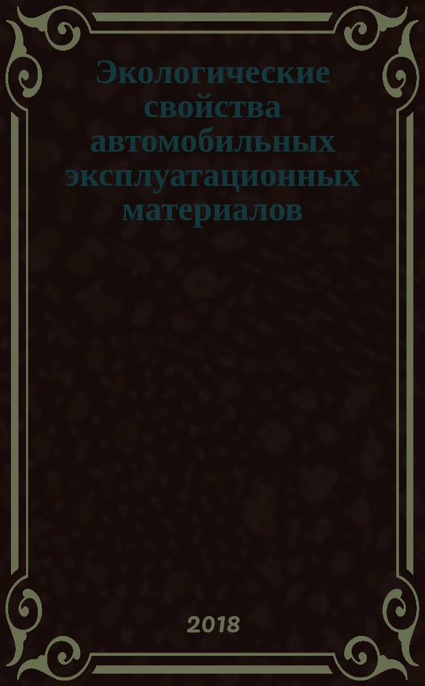 Экологические свойства автомобильных эксплуатационных материалов : учебное пособие : для студентов вузов, обучающихся по направлениям подготовки бакалавров "Технология транспортных процессов" (профиль подготовки: "Организация перевозок и управление на автомобильном транспорте") и "Эксплуатация транспортно-технологических машин и комплексов" (профили подготовки: "Автомобили и автомобильное хозяйство", "Автомобильный сервис", "Сервис транспортных и транспортно-технологических машин и оборудования (Нефте-продуктообеспечение и газоснабжение)", "Сервис транспортных и транспортно-технологических машин и оборудования (Трубопроводный транспорт нефти и газа)")
