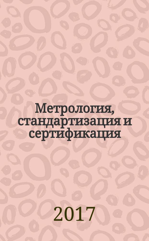 Метрология, стандартизация и сертификация : учебное пособие : для студентов высших учебных заведений, обучающихся по направлениям подготовки 12.03.01 "Приборостроение", 15.03.01 "Машиностроение", 20.03.01 "Техносферная безопасность" (квалификация (степень) "бакалавр")