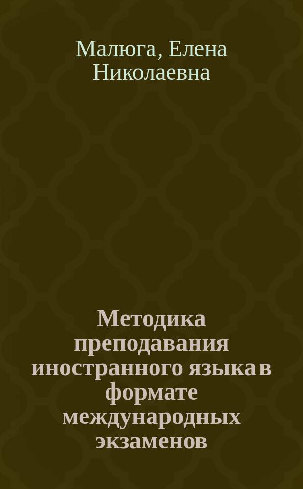 Методика преподавания иностранного языка в формате международных экзаменов : рабочая программа дисциплины