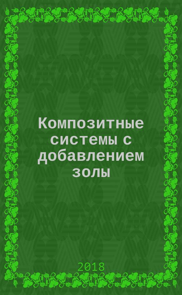 Композитные системы с добавлением золы : монография