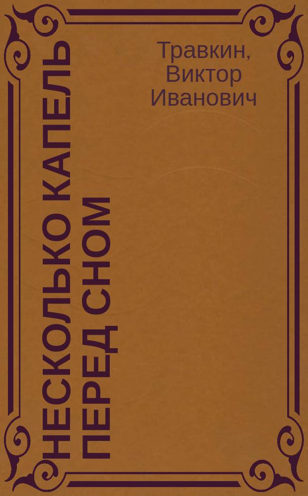 Несколько капель перед сном : рассказы