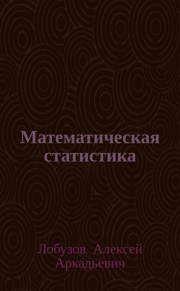 Математическая статистика : методические указания по выполнению лабораторных работ
