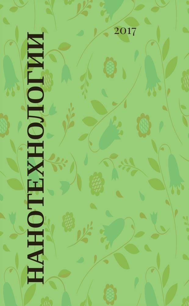 Нанотехнологии = Nanotechnologies. Part 1. Core terms and definitions. ч. 1, Основные термины и определения : ГОСТ ISO/TS 80004-1-2017