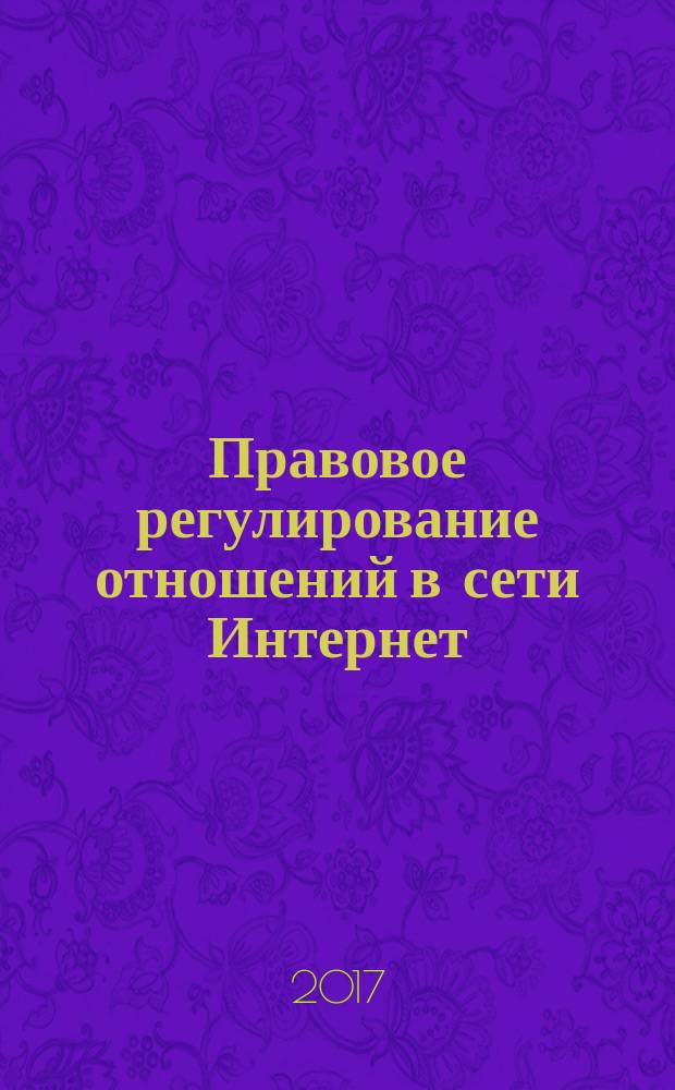 Правовое регулирование отношений в сети Интернет : учебное пособие