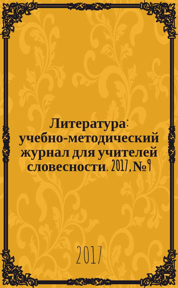 Литература : учебно-методический журнал для учителей словесности. 2017, № 9/10 (783)