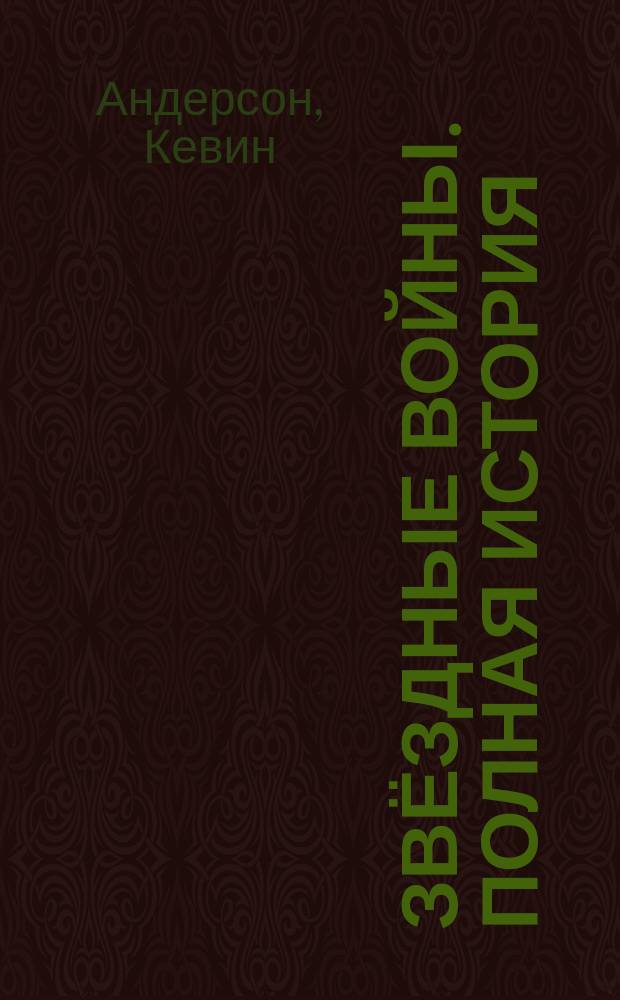 Звёздные войны. Полная история