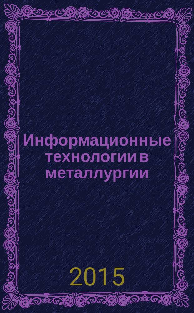 Информационные технологии в металлургии : учебное пособие