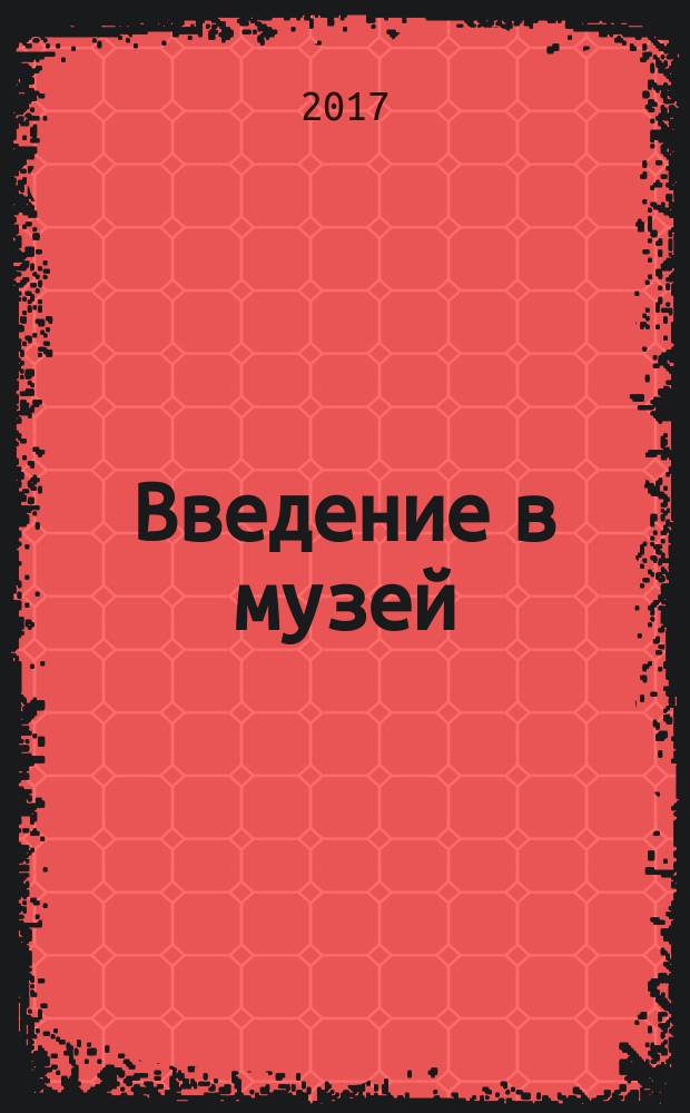 Введение в музей : тетрадь для творческих работ : второй год обучения : музейно-педагогическая программа "Здравствуй, музей!" : раздел "Мир музея"